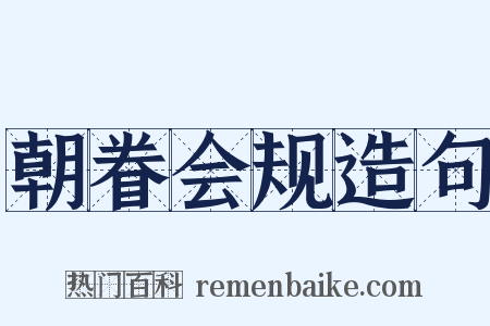朝眷会规造句是什么意思的图片